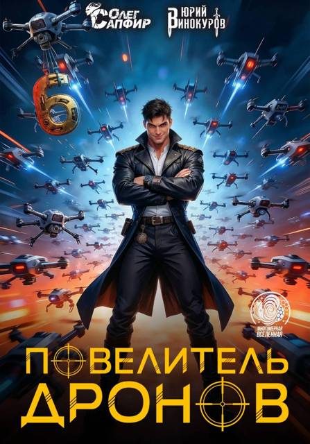 Обложка книги «Повелитель дронов 6»