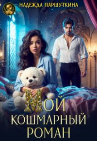 Обложка книги «Мой кошмарный роман»