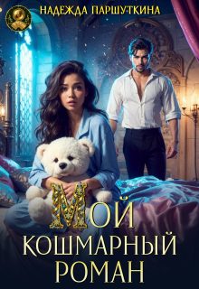 Обложка книги «Мой кошмарный роман»