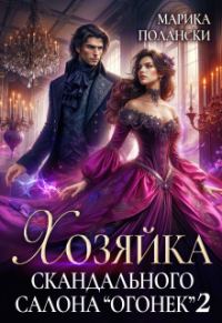 Обложка книги «Хозяйка скандального салона «Огонек» 2»