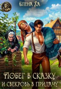 Обложка книги «Побег в сказку и свекровь в придачу»