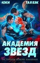 Обложка книги «Академия звезд. Истинная любовь землянки»