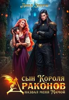 Обложка книги «Сын Короля Драконов назвал меня Мамой»