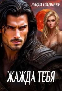 Обложка книги «Жажда тебя»