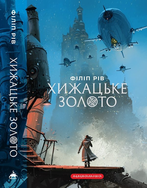 Обложка книги «Хижацьке золото»