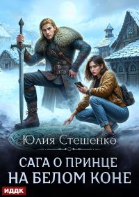 Обложка книги «Сага о принце на белом коне. Книга 1»
