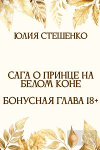 Обложка книги «Сага о принце на белом коне - Бонусная глава 18+»