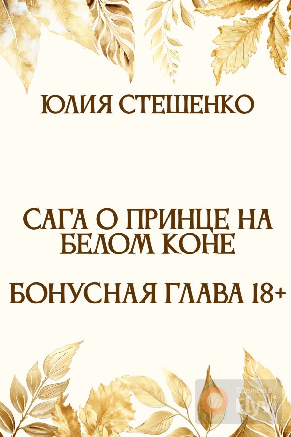 Обложка книги «Сага о принце на белом коне - Бонусная глава 18+»
