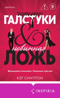 Обложка книги «Черные галстуки и невинная ложь»