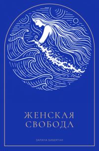 Обложка книги «Женская Свобода»