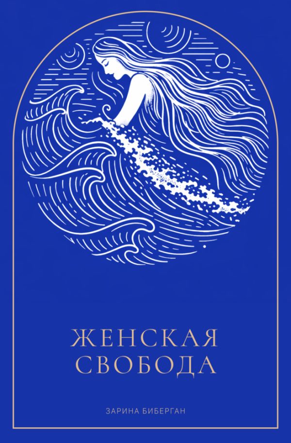 Обложка книги «Женская Свобода»