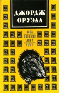 Обложка книги «Скотный двор»