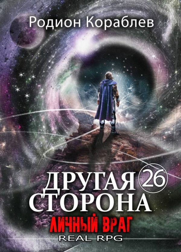 Обложка книги «Личный враг»