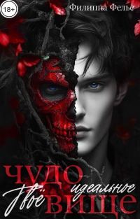 Обложка книги «Твоё идеальное чудовище»