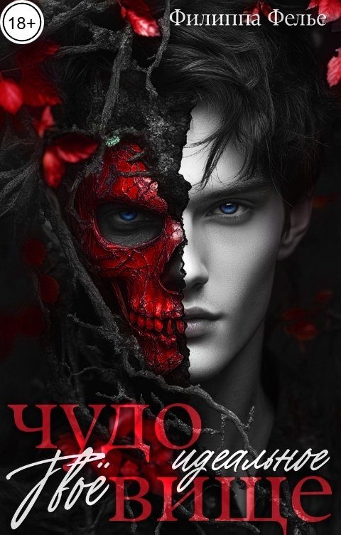 Обложка книги «Твоё идеальное чудовище»