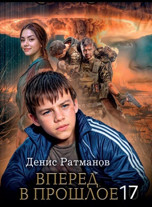Обложка книги «Вперед в прошлое 17»