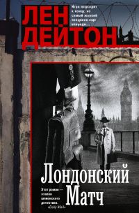 Обложка книги «Лондонский матч»