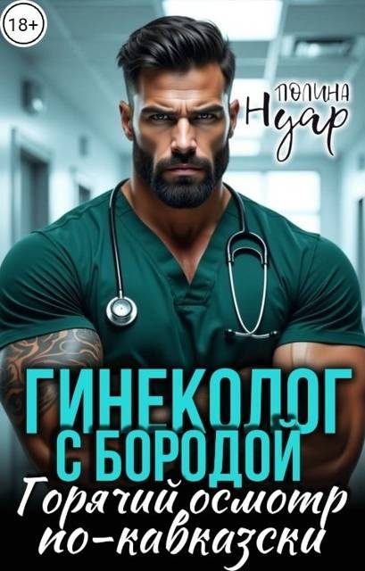Обложка книги «Гинеколог с бородой. Горячий осмотр по-кавказски»