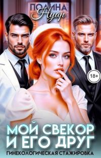 Обложка книги «Мой свекор и его друг. Гинекологическая стажировка»