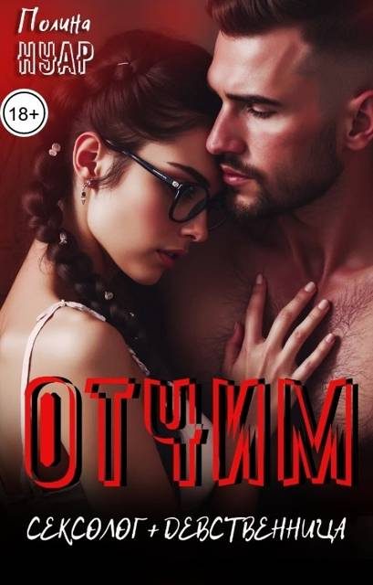 Обложка книги «Отчим. Сексолог и девственница»