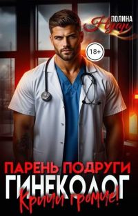 Обложка книги «Парень подруги гинеколог. Кричи громче!»