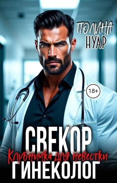 Обложка книги «Свекор-гинеколог. Клубничка для невестки»