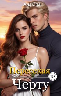 Обложка книги «Пересекая черту»