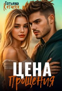 Обложка книги «Цена прощения»