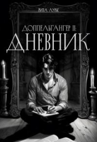 Обложка книги «Дневник»
