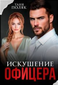 Обложка книги «Искушение офицера»