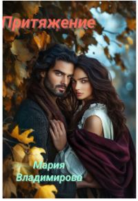 Обложка книги «Притяжение»