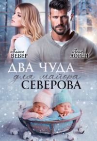 Обложка книги «Два чуда для майора Северова»