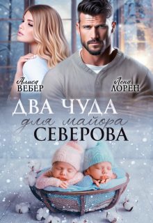 Обложка книги «Два чуда для майора Северова»
