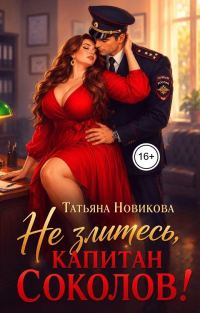 Обложка книги «Не злитесь, капитан Соколов!»