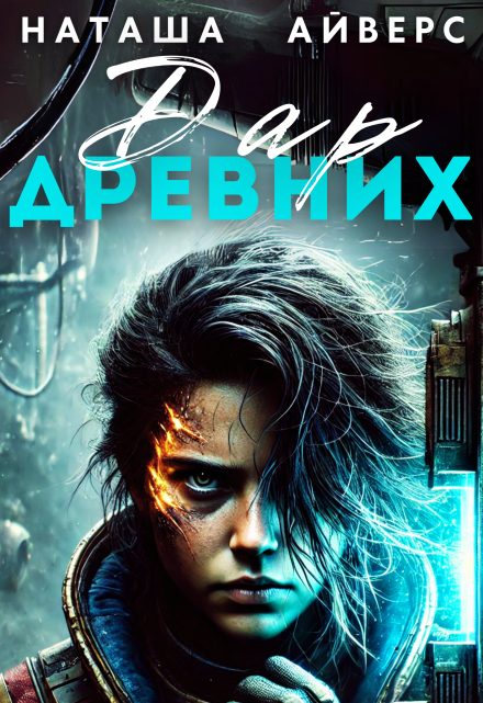 Обложка книги «Последний Дар Древних»