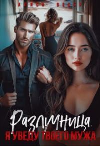Обложка книги «Разлучница. Я уведу твоего мужа»