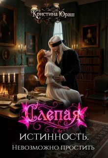 Обложка книги «Слепая истинность. Невозможно простить»
