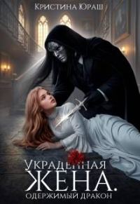 Обложка книги «Украденная жена. Одержимый дракон»