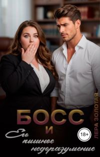 Обложка книги «Босс и его пышное недоразумение»