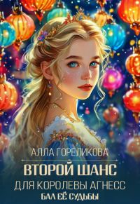 Обложка книги «Второй шанс для королевы Агнесс»