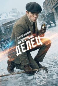 Обложка книги «Делец»
