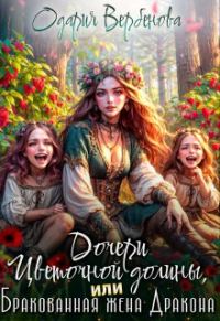 Обложка книги «Дочери Цветочной долины, или Бракованная жена дракона»
