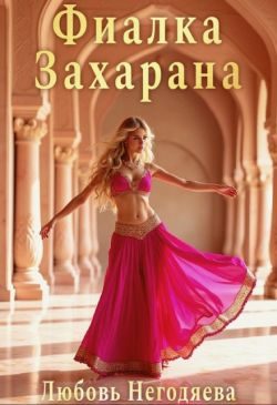 Обложка книги «Фиалка Захарана»