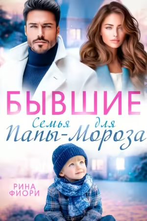 Обложка книги «Бывшие. Семья для Папы-Мороза»