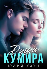 Обложка книги «Душа кумира»