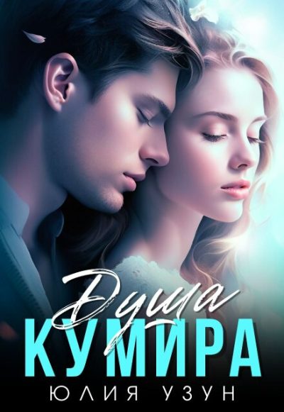 Обложка книги «Душа кумира»