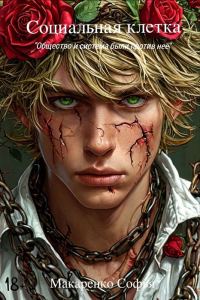 Обложка книги «Социальная клетка»