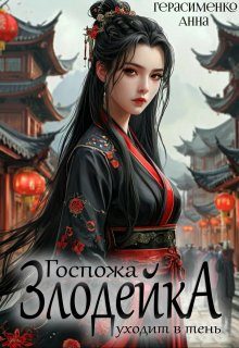 Обложка книги «Госпожа Злодейка уходит в тень»