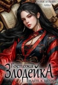 Обложка книги «Госпожа Злодейка идёт к цели»