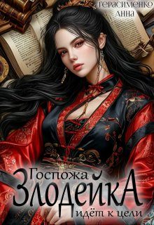 Обложка книги «Госпожа Злодейка идёт к цели»